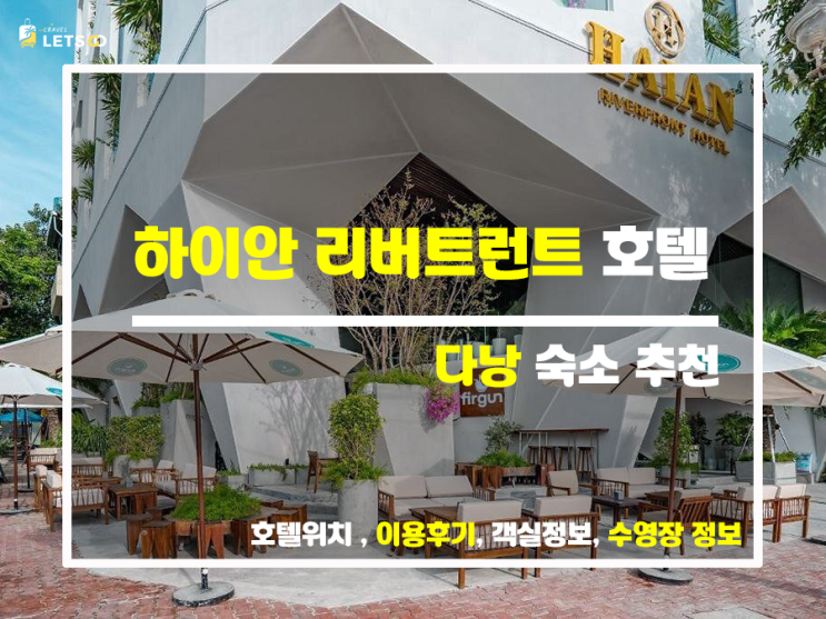  다낭 시내 숙소, 다낭 한강 뷰를 자랑하는 다낭 호텔 하이안!