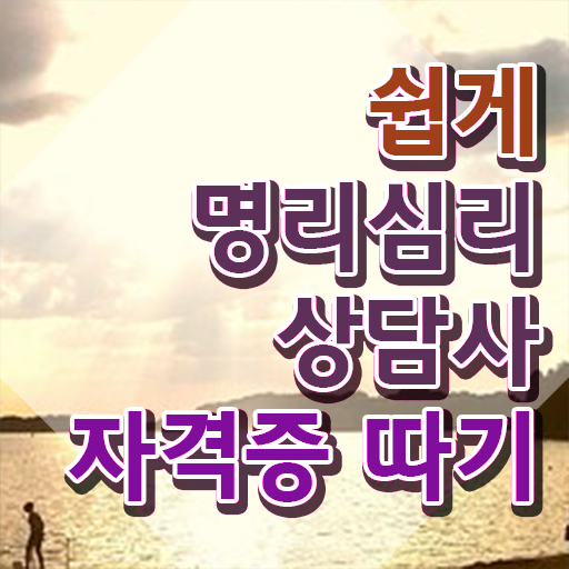  무료 만세력 사이트 , 명리심리상담사자격증 온라인 교육으로 취득한 노하우