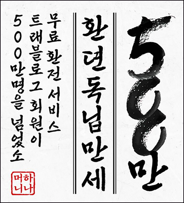 하나머니 트래블로그 공유(랜덤 외화)전원~07.31 하나머니 트래블로그 공유(랜덤 외화)전원~07.31