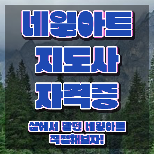  네일필기시험 , 네일아트지도사 자격증 취득한 방법 알아보기