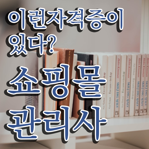  애견 쇼핑몰 창업 , 쇼핑몰관리사 자격증 쉽고 간편하게 준비한 과정 및 온라인 무료강의