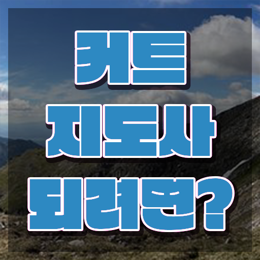  커트지도사 자격조건 , 커트지도사 자격증 1달 만에 취득한 방법 짚어드려요