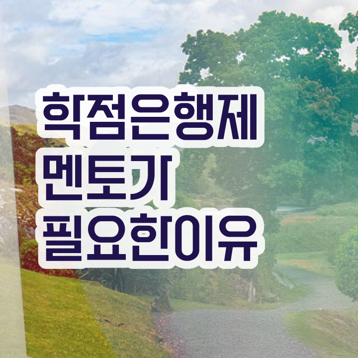  사이버대 학점은행제 , 학점은행제 플래너가 비용절감 기간 단축 후기 요약했어요