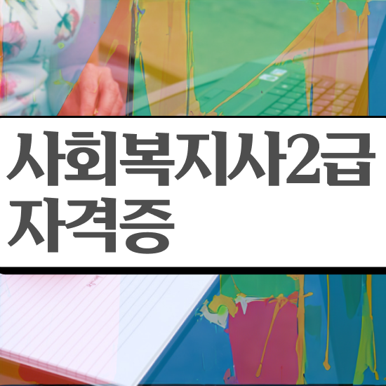  여수 사회복지직 공무원 경쟁률 사회복지사2급 관련학위 없어도 인강 듣고 간단하게