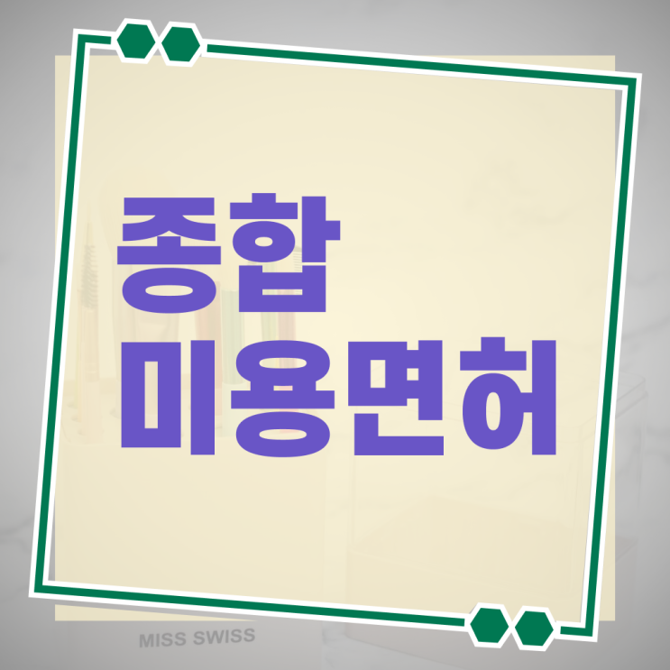  헤어미용자격증 실기 평가 준비 없이도 , 학은제 미용학으로 이용사자격증 준비하고 샵오픈한 팁