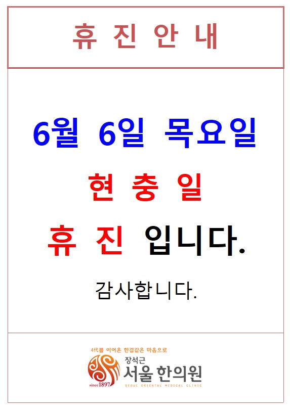 6월 6일 <b>현충일</b> 휴진입니다