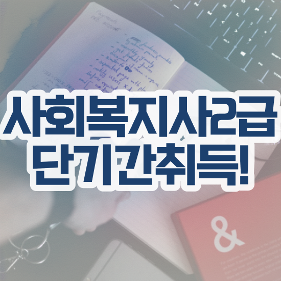  강릉 사회복지실습목표 . 사회복지사2급 직장인도 온라인 과정으로 쉽고 빠르게