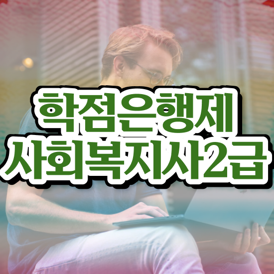  문경 사회복지직9급시험 . 사회복지사2급 관련학위 없어도 온라인 수업으로 빠르게