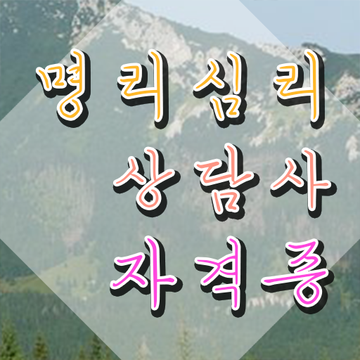  공짜 사주팔자 , 인강으로 간편하게 명리심리상담사 합격 후기