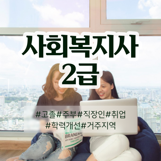 부산 의료사회복지사 면접 사회복지사2급 학력 상관없이 온라인 과정으로 빠르게