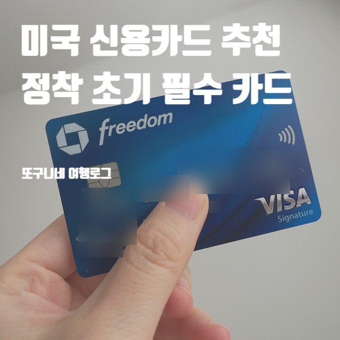  미국 신용카드 추천! 체이스 프리덤 연회비 없는 정착 초기 필수  카드 (200불 리퍼럴 보너스)