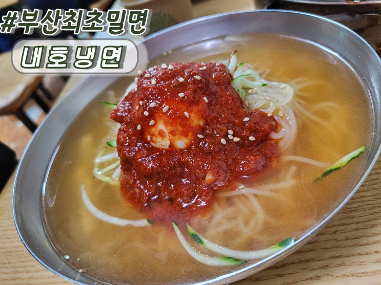  부산 우암동맛집 부산냉면맛집 전현무계획 방영된 내호냉면