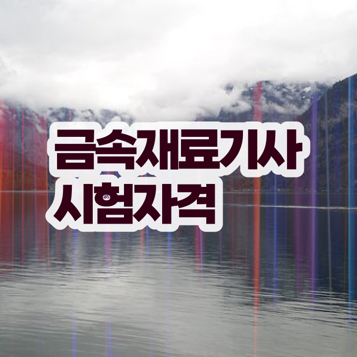  금속재료기사 후기 금속재료기사 시험자격 인강만 듣고 4달만에 준비한 팁