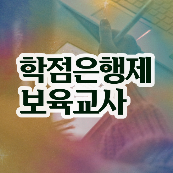  보육교사자격증직업 , 온라인 교육원 통해서 준비한 방법