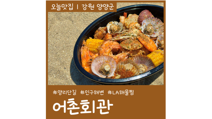 인구해변 맛집 어촌회관 서피비치 근처 양양 헌팅포차 술집 인구해변 맛집 어촌회관 서피비치 근처 양양 헌팅포차 술집