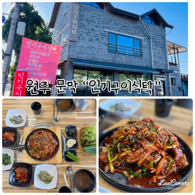  엄마 손맛을 느낄 수 있는 정겨운 원주 문막 센추리 21맛집 "인기구이식탁"