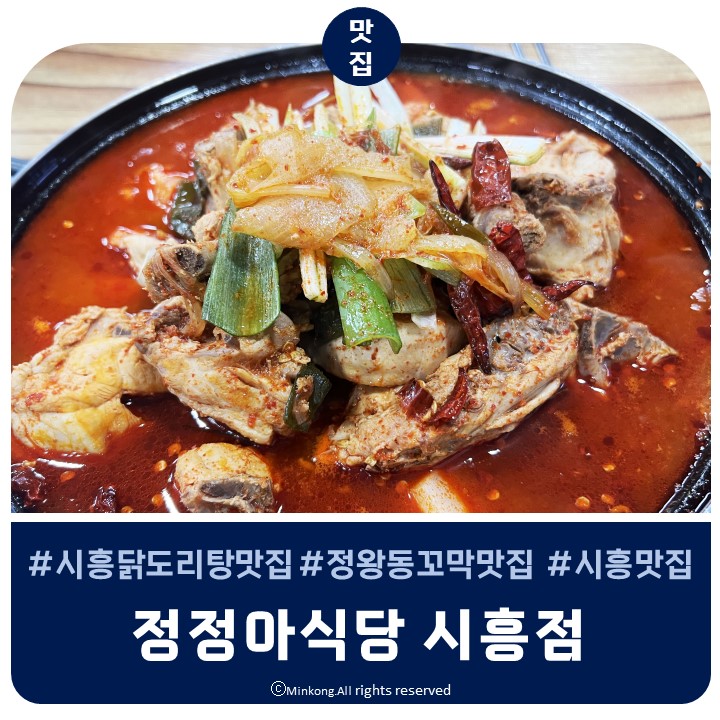  시흥 닭도리탕 산지직송 꼬막비빔밥까지 먹을 수 있는 정정아식당