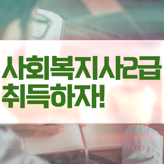  군산 사회복지온라인 . 사회복지사2급 대학진학없이 온라인 과정으로 편하게