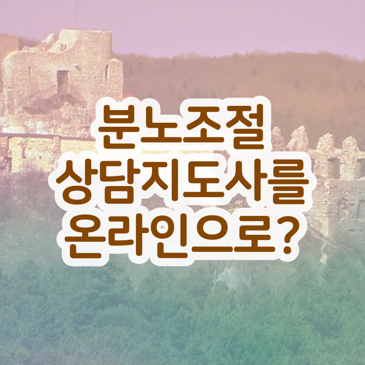  분노조절상담사1급자격증학원추천 분노조절상담지도사자격증 준비 과정 , 학습방법