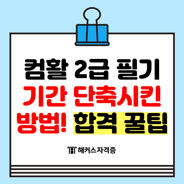 컴활 2급 필기 기간 단축시킨 방법! (합격 꿀팁) 컴활 2급 필기 기간 단축시킨 방법! (합격 꿀팁)