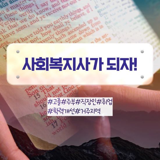  대전 50대 사회복지사 취업 사회복지사 고졸자도 온라인 과정으로 수월하게