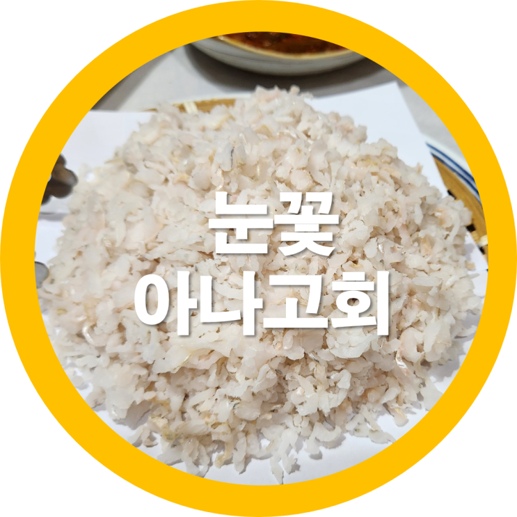 구미 아나고회 지금부터가 제철 붕장어회라고도 하는 이곳은 동해참가자미횟집