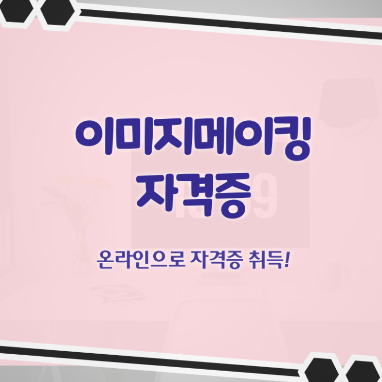  이미지메이킹전문교육 , 이미지메이킹 자격증 직장인도 쉽게 시험준비 정보를 알고싶다면