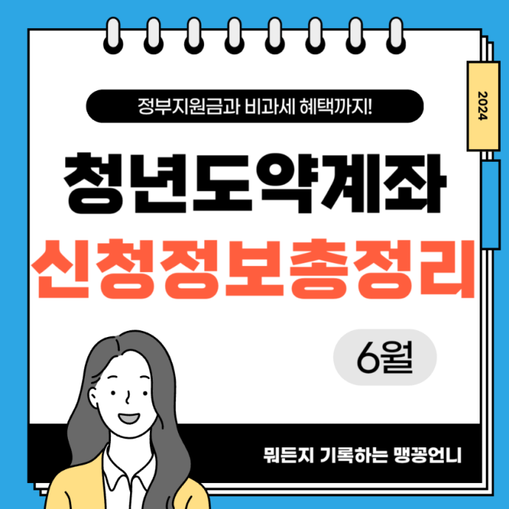  [경제] 청년도약계좌 6월 신청 일정 방법 금리 정리