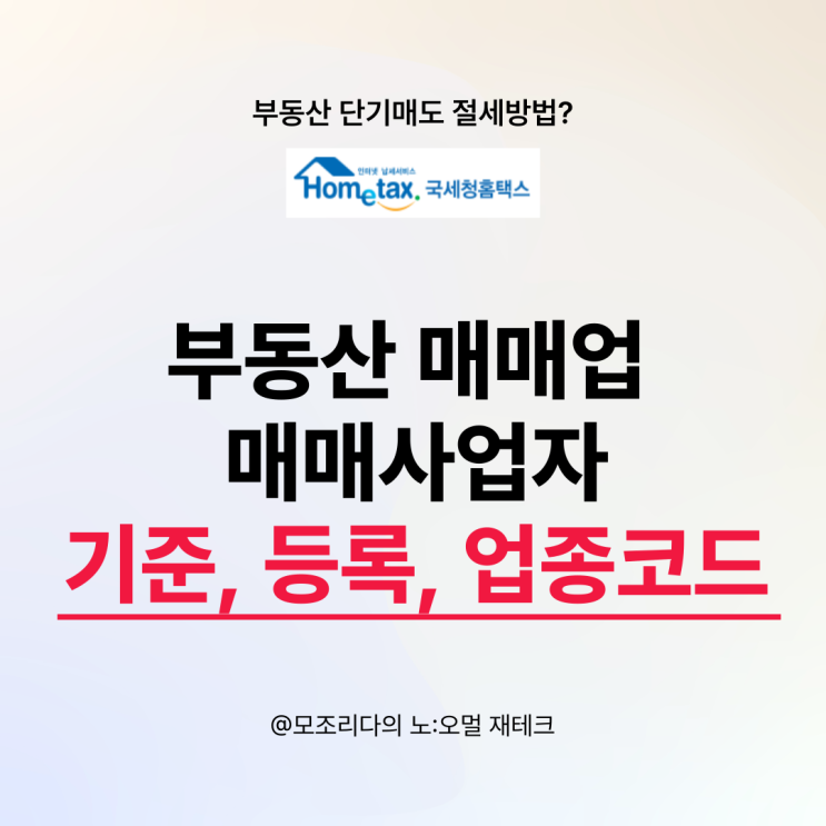  부동산 개인 매매사업자 인정기준 등록시기 등록방법 업종코드