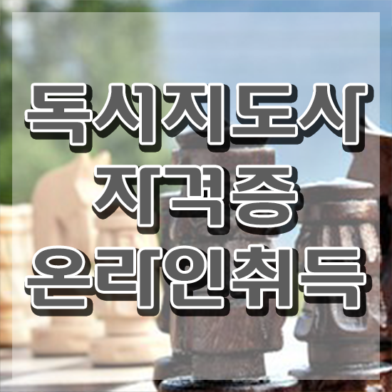  영어 독서지도사 , 독서지도사 자격증 2주 만에 합격한 비법 준비했어요