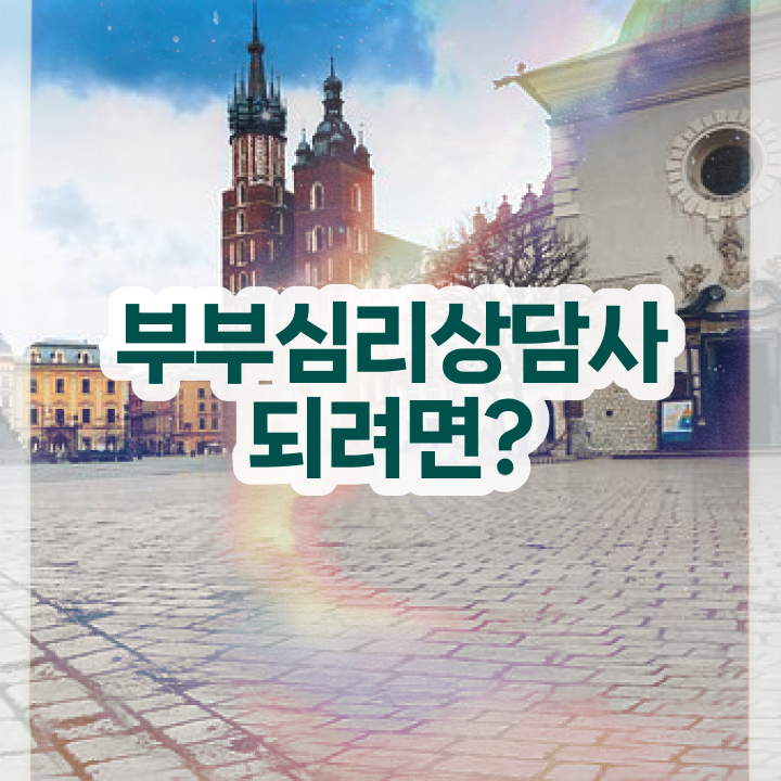 장수군부부심리상담사 , 부부심리상담사 자격증 단기간에 준비한 방법 추천합니다