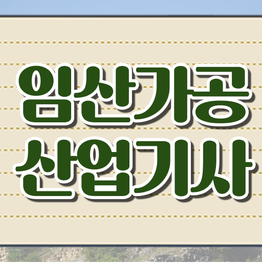  임산가공산업기사 취득자격 온라인으로 15주만에 끝낸 방법