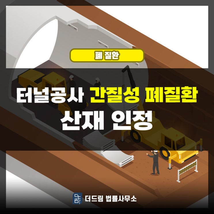 터널공사 간질성 폐질환산재 인정