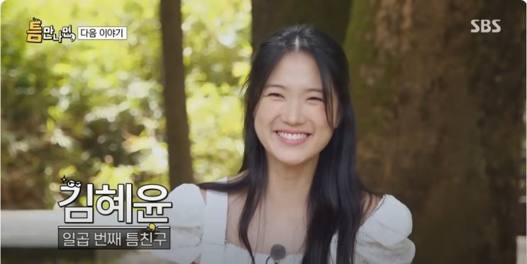<b>틈만나면</b> 7회 김혜윤 선업튀 번아웃 고민 즉석떡볶이집 어디?