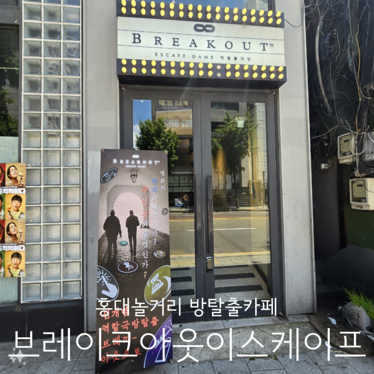  데이트 놀거리 추천 홍대방탈출 브레이크아웃 이스케이프 홍대점 최후의낙원 후기