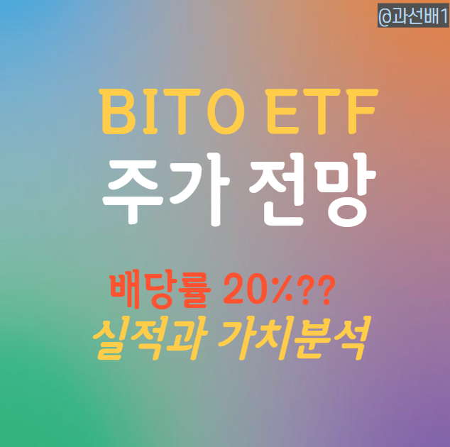  BITO ETF 월배당 배당 정보와 주가 전망 (ft. 배당률 20%)