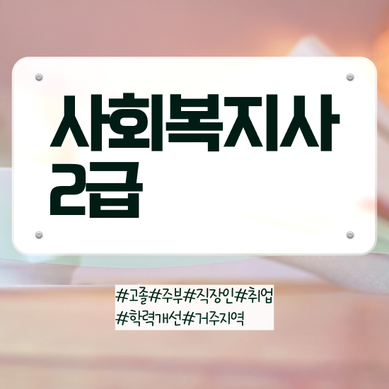  울산 사회복지사급여 , 사회복지사2급 관련학과 아니어도 학점은행제 활용하여 수월하게
