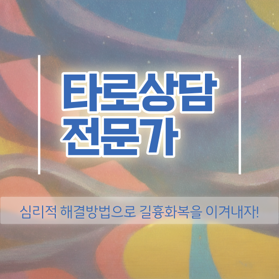  여자 자격증 추천 , 타로상담전문가 인강만 듣고 쉽고 빠르게 성공한 전략