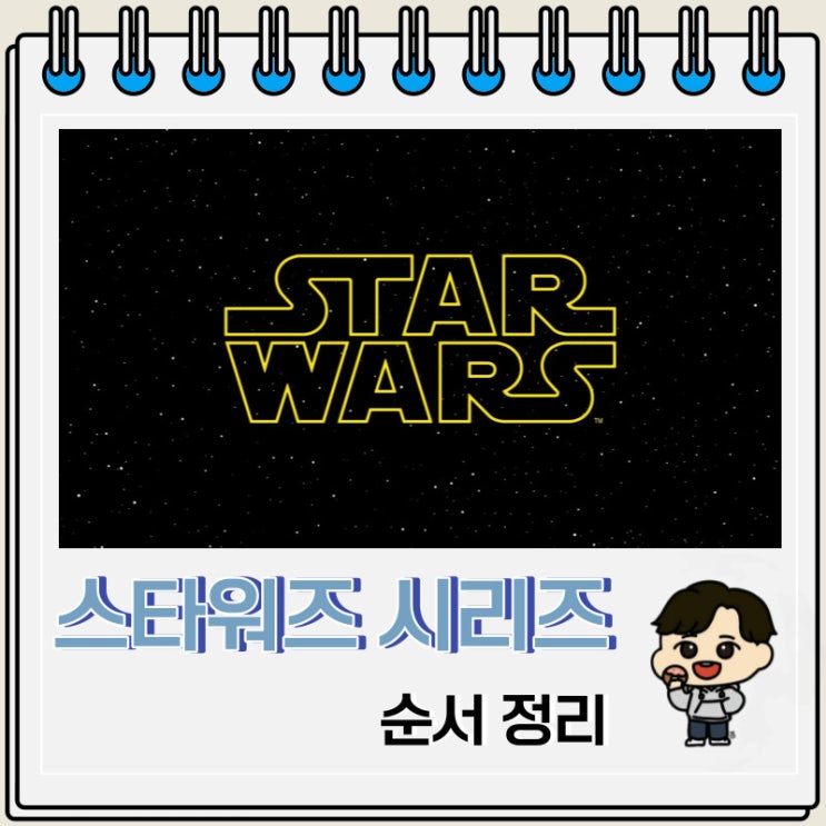스타워즈 시리즈 보는 순서 디즈니 플러스 스타워즈 시리즈 보는 순서 디즈니 플러스