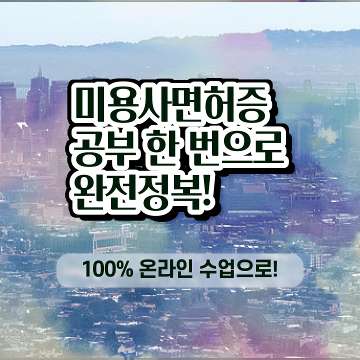  이용사 자격증 필기 평가과정 없이 , 헤어자격증 준비했어요