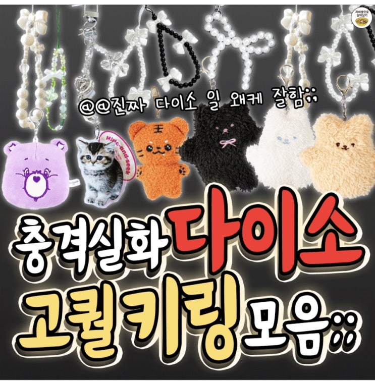  키링 사세요with 다이소