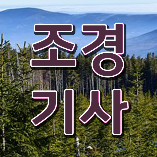  조경기사 공부법 조경기사 시험응시조건 학점은행제로 4달 안에 성공한 전략