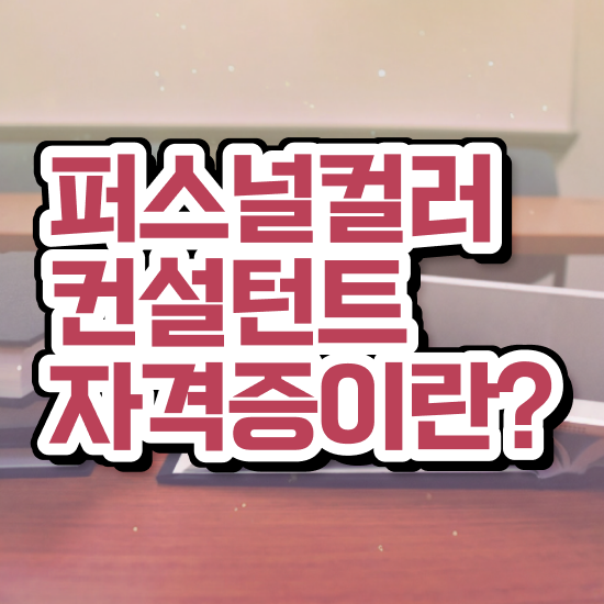  서울 퍼스널컬러 , 퍼스널컬러컨설턴트자격증 준비한 방법 및 온라인 강의