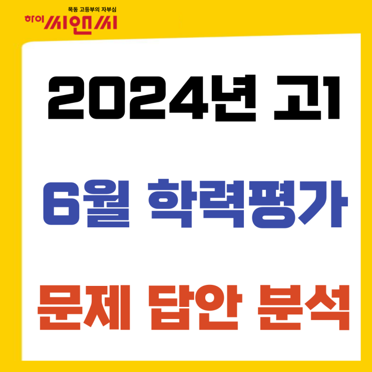  2024년 고1 6월 전국학력평가 문제 정답 출제분석