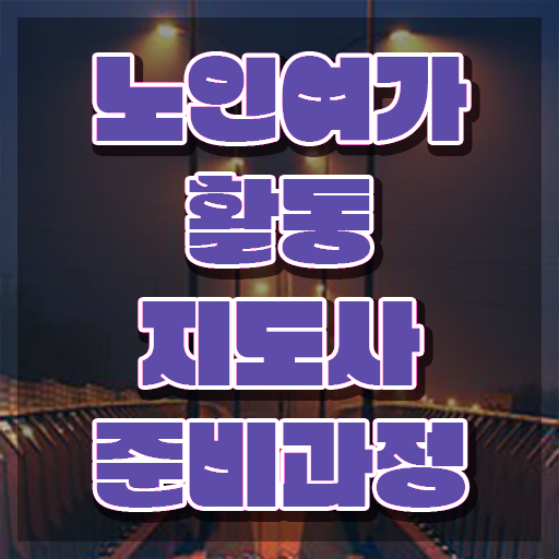 노인여가활동지도사 워크샵 , 노인여가활동지도사 인강으로 간편하게 준비한 방법