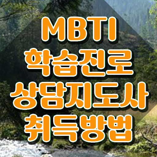  MBTI검사무료링크 , mbti 학습진로상담지도사자격증 인강으로 간편하게 합격 전략