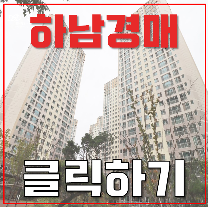 하남아파트경매 미사강변사랑으로부영 분석 하남아파트경매 미사강변사랑으로부영 분석