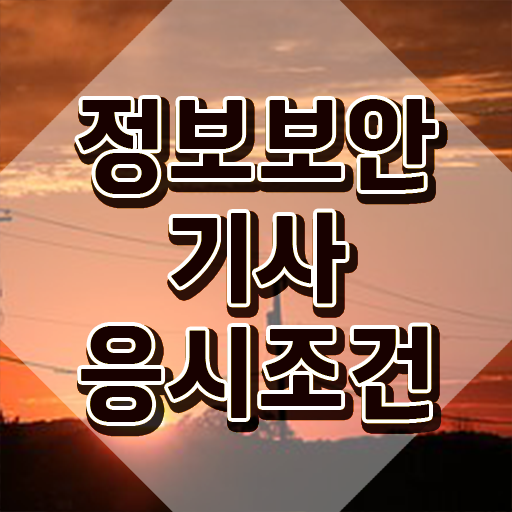  정보보안기사추천 정보보안기사 시험응시자격 온라인으로 5개월 만에 준비한 노하우