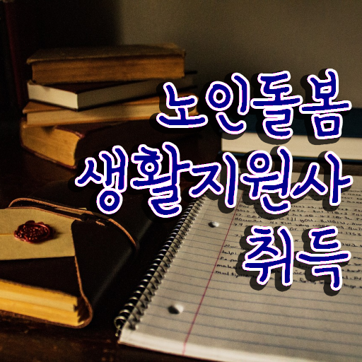  노인돌봄 상담사 , 상세한 노인돌봄생활지원사자격증 공부한 방법