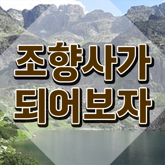  서울성수향수공방 , 간단하게 조향사 취득한 노하우
